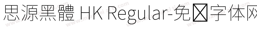 思源黑體 HK Regular字体转换